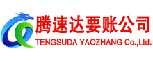 福山要账公司